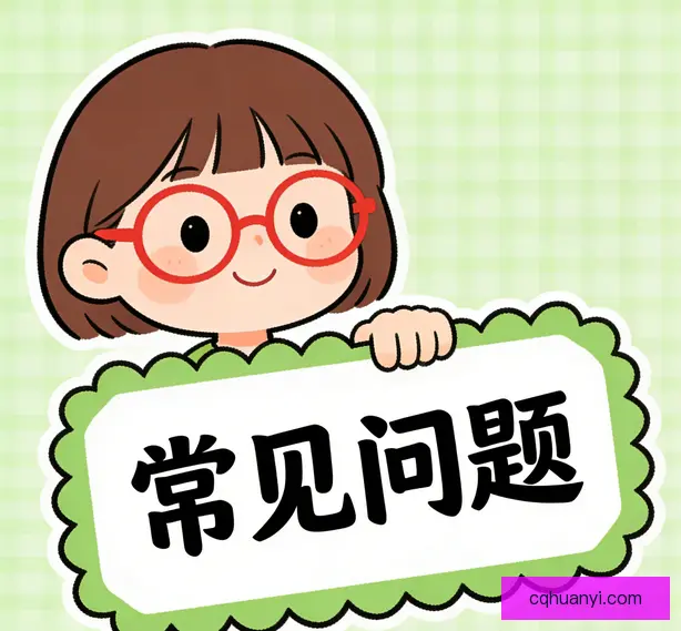 常见问题